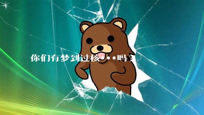 你们有梦到过核***吗?