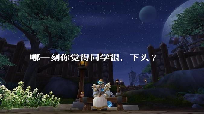 哪一刻你觉得同学很，下头?