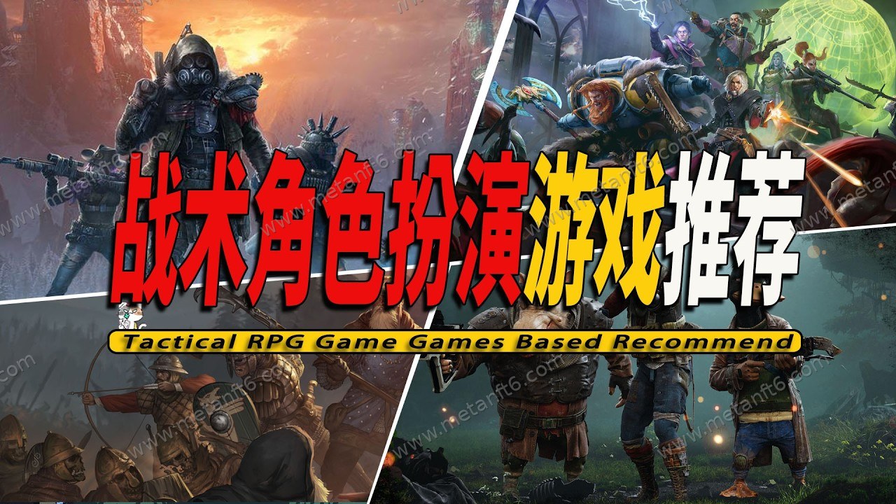 战术角色扮演精选